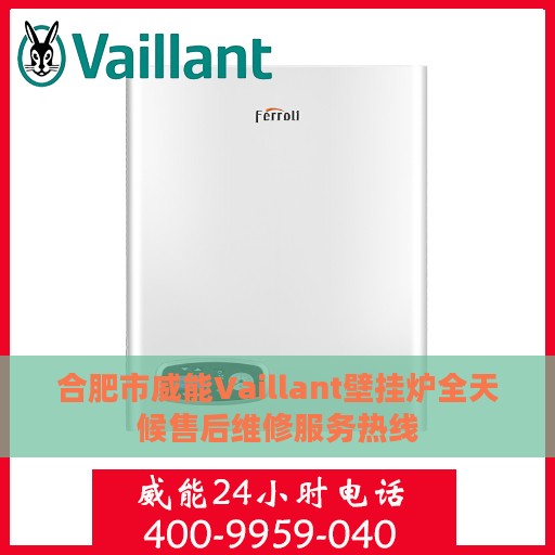 合肥市威能Vaillant壁挂炉全天候售后维修服务热线