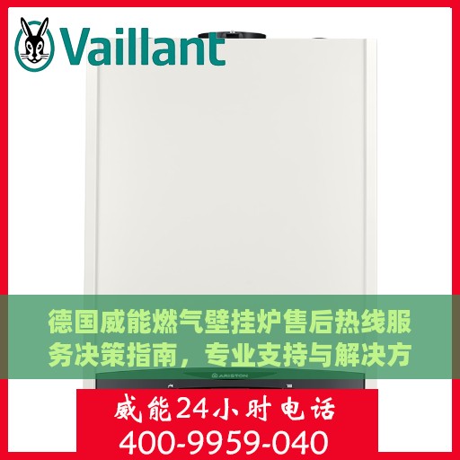 德国威能燃气壁挂炉售后热线服务决策指南，专业支持与解决方案选择