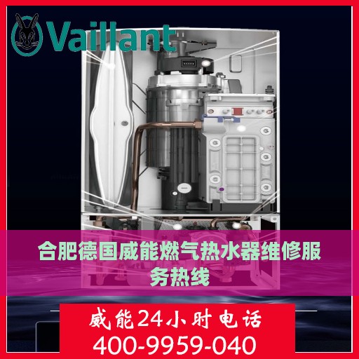 合肥德国威能燃气热水器维修服务热线