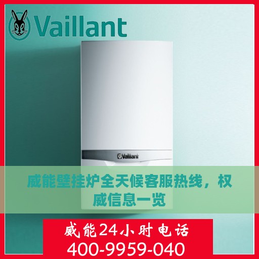 威能壁挂炉全天候客服热线，权威信息一览