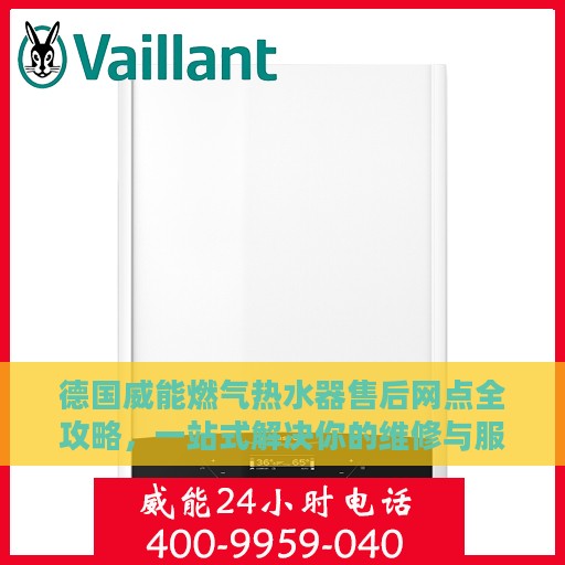 德国威能燃气热水器售后网点全攻略，一站式解决你的维修与服务需求
