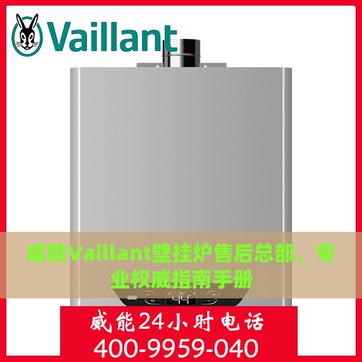威能Vaillant壁挂炉售后总部，专业权威指南手册