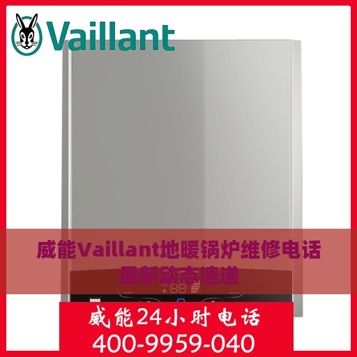 威能Vaillant地暖锅炉维修电话最新动态速递
