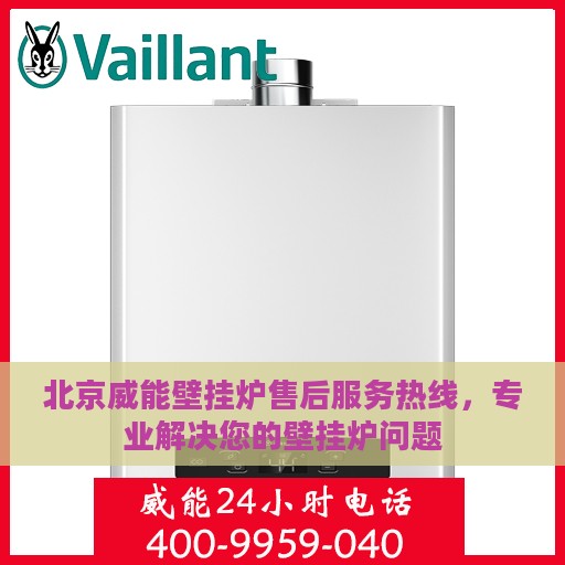 北京威能壁挂炉售后服务热线，专业解决您的壁挂炉问题
