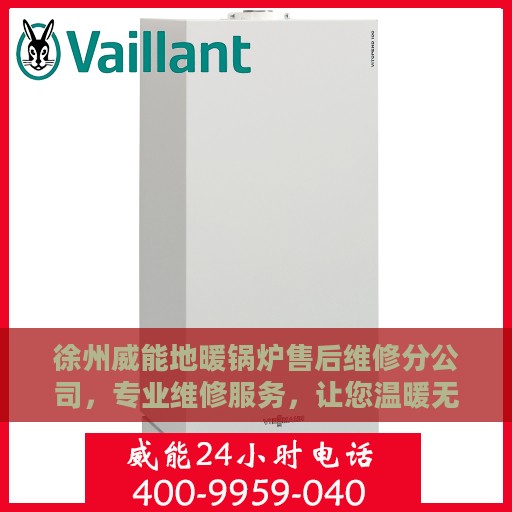 徐州威能地暖锅炉售后维修分公司，专业维修服务，让您温暖无忧