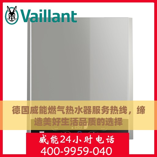 德国威能燃气热水器服务热线，缔造美好生活品质的选择