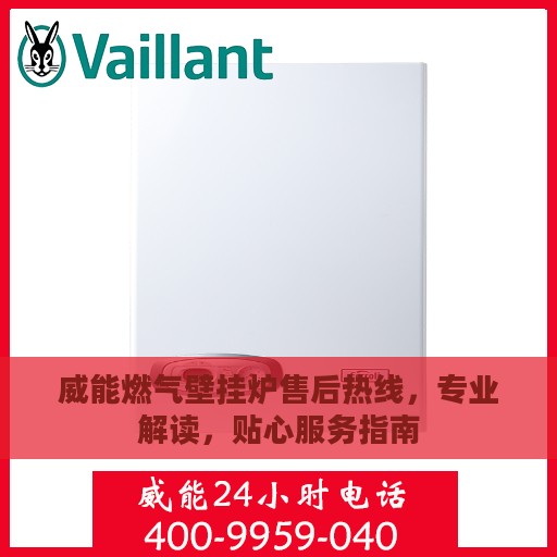 威能燃气壁挂炉售后热线，专业解读，贴心服务指南