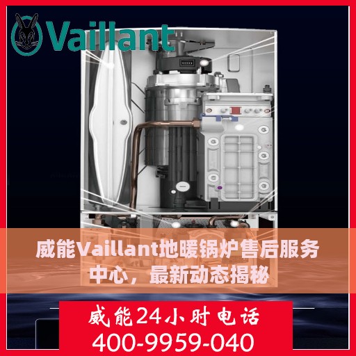 威能Vaillant地暖锅炉售后服务中心，最新动态揭秘
