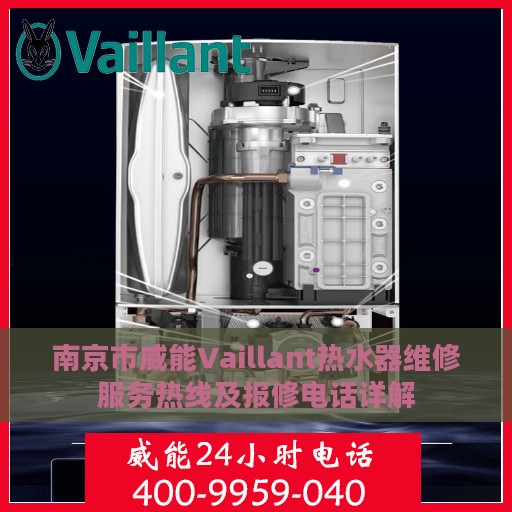 南京市威能Vaillant热水器维修服务热线及报修电话详解