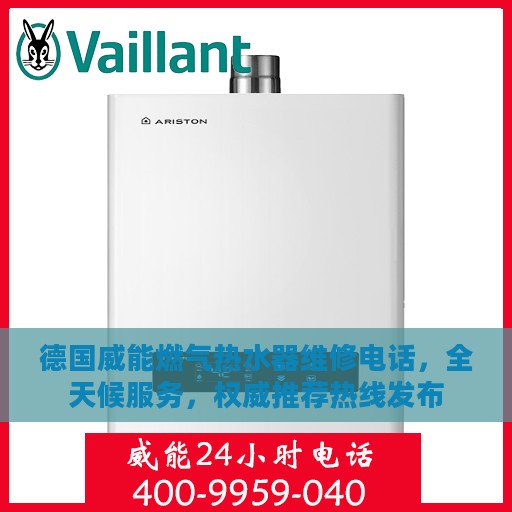 德国威能燃气热水器维修电话，全天候服务，权威推荐热线发布