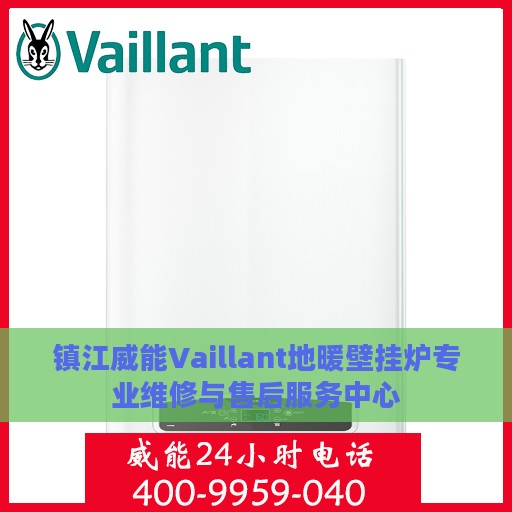 镇江威能Vaillant地暖壁挂炉专业维修与售后服务中心