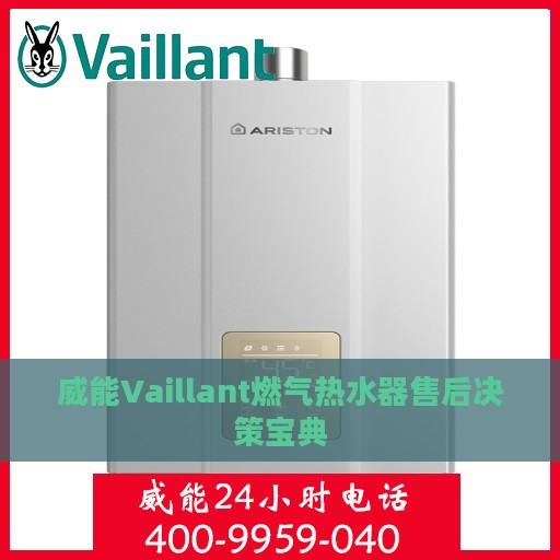 威能Vaillant燃气热水器售后决策宝典