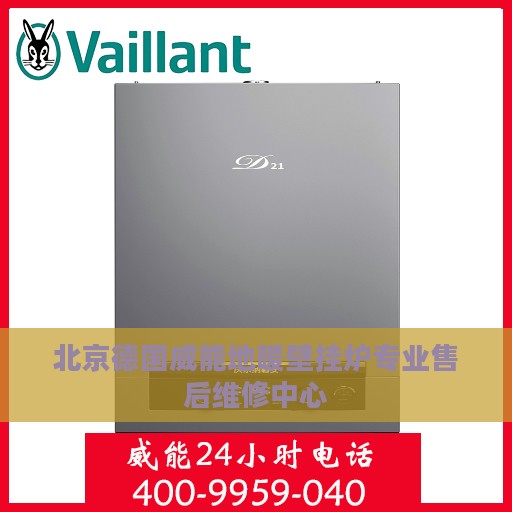 北京德国威能地暖壁挂炉专业售后维修中心