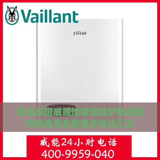 南京德国威能地暖壁挂炉售后服务热线及全国售后电话汇总