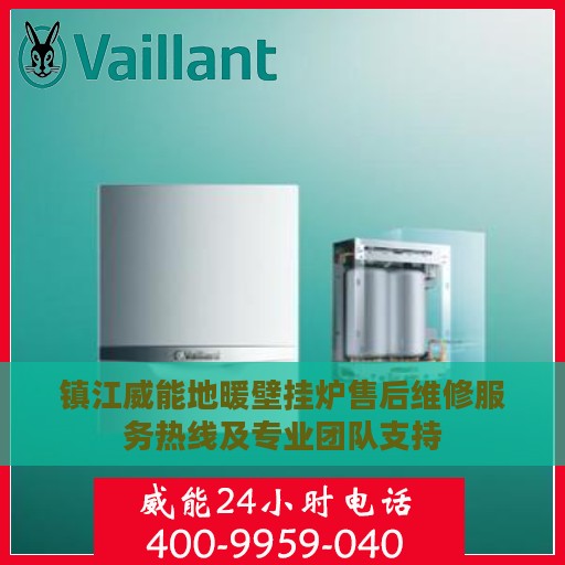 镇江威能地暖壁挂炉售后维修服务热线及专业团队支持