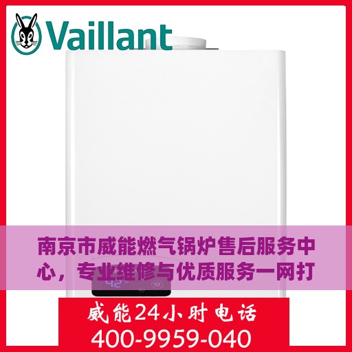 南京市威能燃气锅炉售后服务中心，专业维修与优质服务一网打尽