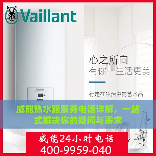 威能热水器服务电话详解，一站式解决你的疑问与需求