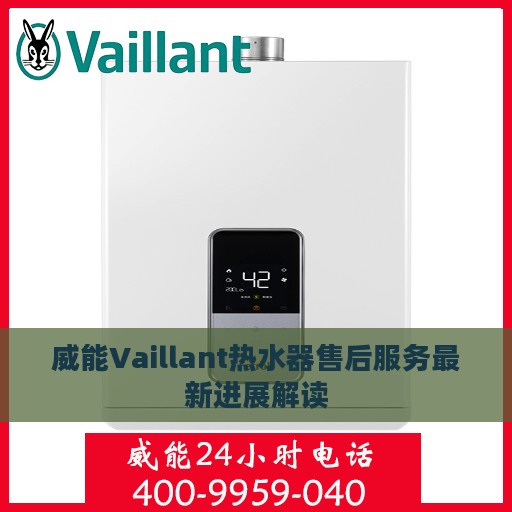 威能Vaillant热水器售后服务最新进展解读