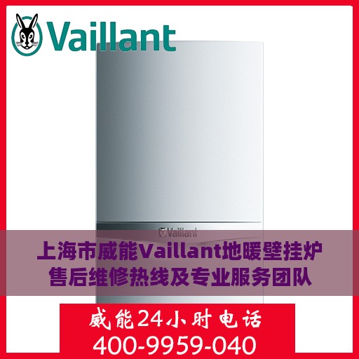 上海市威能Vaillant地暖壁挂炉售后维修热线及专业服务团队