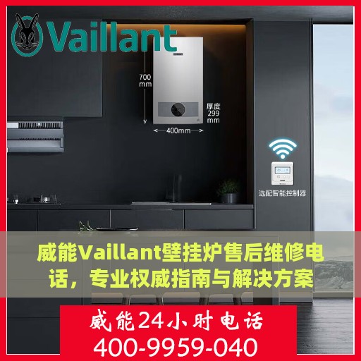 威能Vaillant壁挂炉售后维修电话，专业权威指南与解决方案
