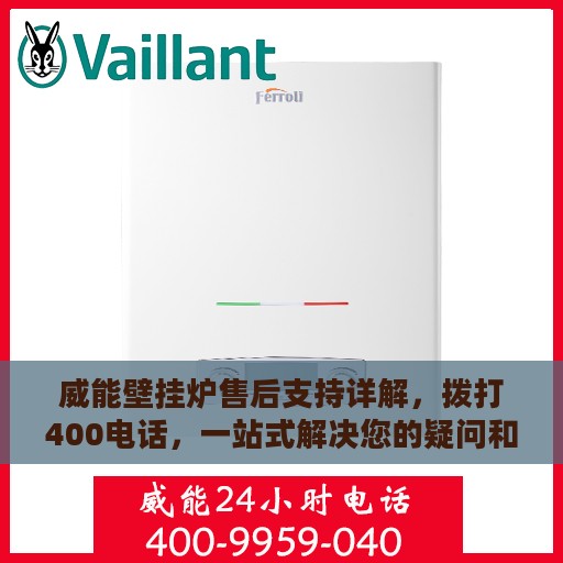 威能壁挂炉售后支持详解，拨打400电话，一站式解决您的疑问和需求