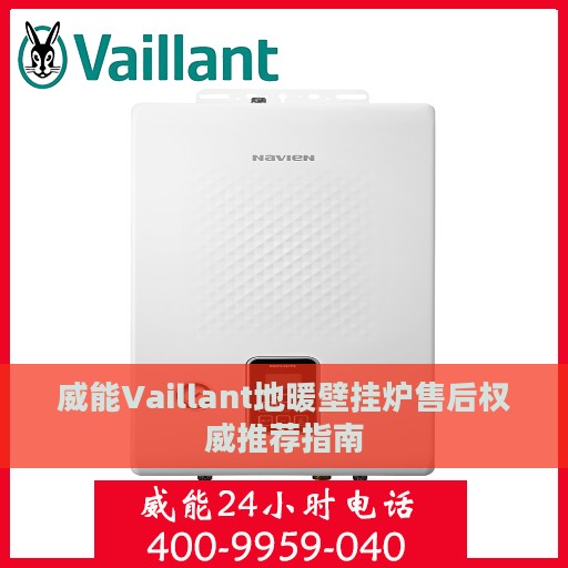 威能Vaillant地暖壁挂炉售后权威推荐指南