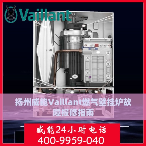 扬州威能Vaillant燃气壁挂炉故障报修指南