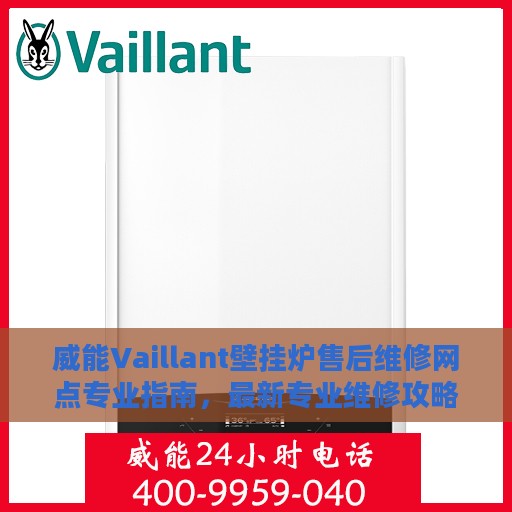 威能Vaillant壁挂炉售后维修网点专业指南，最新专业维修攻略