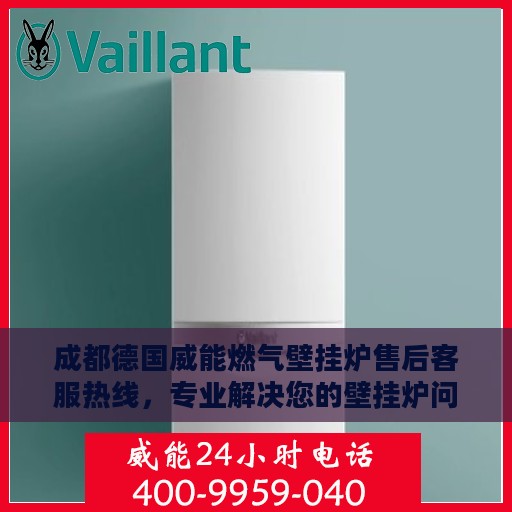 成都德国威能燃气壁挂炉售后客服热线，专业解决您的壁挂炉问题