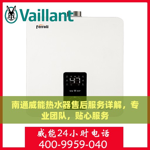 南通威能热水器售后服务详解，专业团队，贴心服务