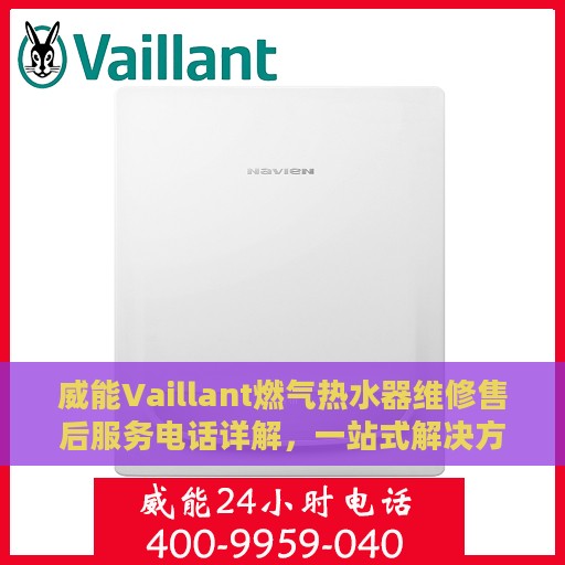 威能Vaillant燃气热水器维修售后服务电话详解，一站式解决方案全攻略