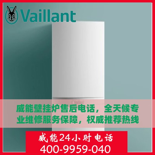 威能壁挂炉售后电话，全天候专业维修服务保障，权威推荐热线！