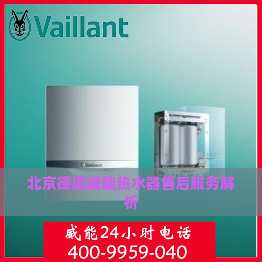 北京德国威能热水器售后服务解析