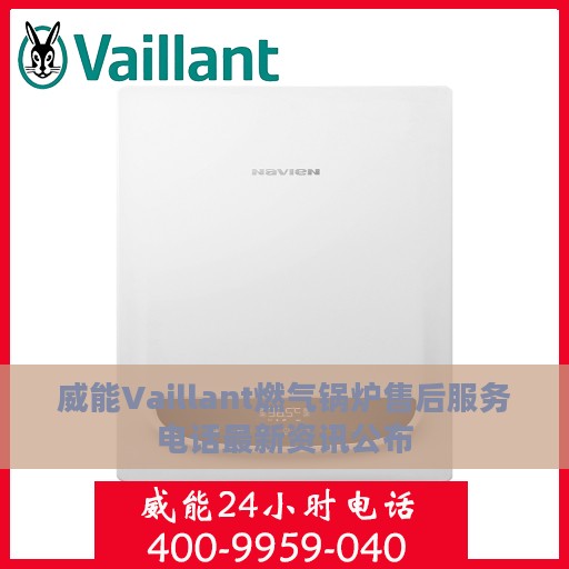 威能Vaillant燃气锅炉售后服务电话最新资讯公布
