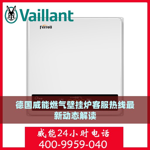 德国威能燃气壁挂炉客服热线最新动态解读