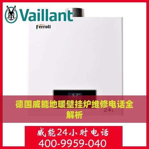 德国威能地暖壁挂炉维修电话全解析