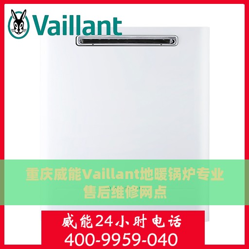重庆威能Vaillant地暖锅炉专业售后维修网点