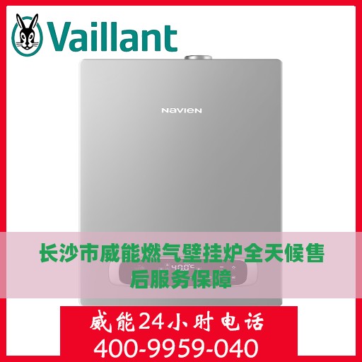 长沙市威能燃气壁挂炉全天候售后服务保障
