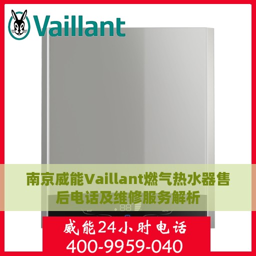 南京威能Vaillant燃气热水器售后电话及维修服务解析