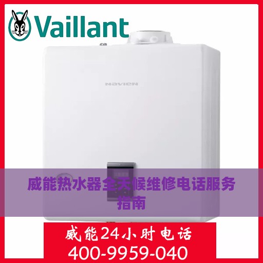 威能热水器全天候维修电话服务指南