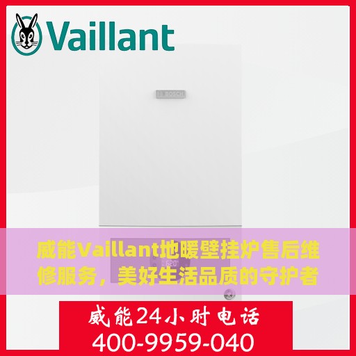 威能Vaillant地暖壁挂炉售后维修服务，美好生活品质的守护者