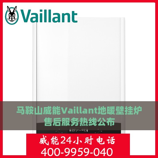 马鞍山威能Vaillant地暖壁挂炉售后服务热线公布