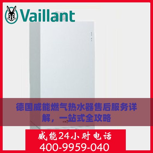 德国威能燃气热水器售后服务详解，一站式全攻略