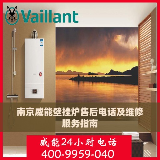 南京威能壁挂炉售后电话及维修服务指南