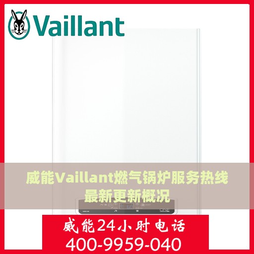 威能Vaillant燃气锅炉服务热线最新更新概况