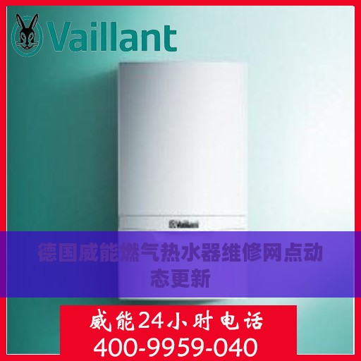 德国威能燃气热水器维修网点动态更新