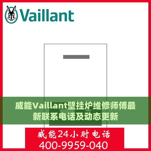 威能Vaillant壁挂炉维修师傅最新联系电话及动态更新