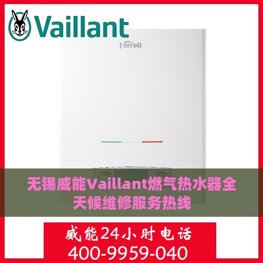 无锡威能Vaillant燃气热水器全天候维修服务热线