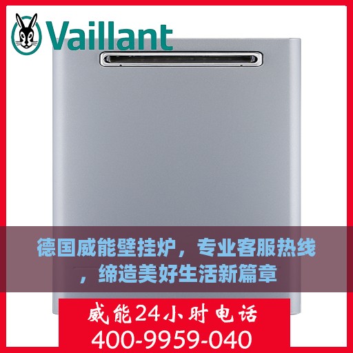 德国威能壁挂炉，专业客服热线，缔造美好生活新篇章