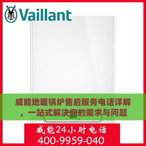 威能地暖锅炉售后服务电话详解，一站式解决你的需求与问题